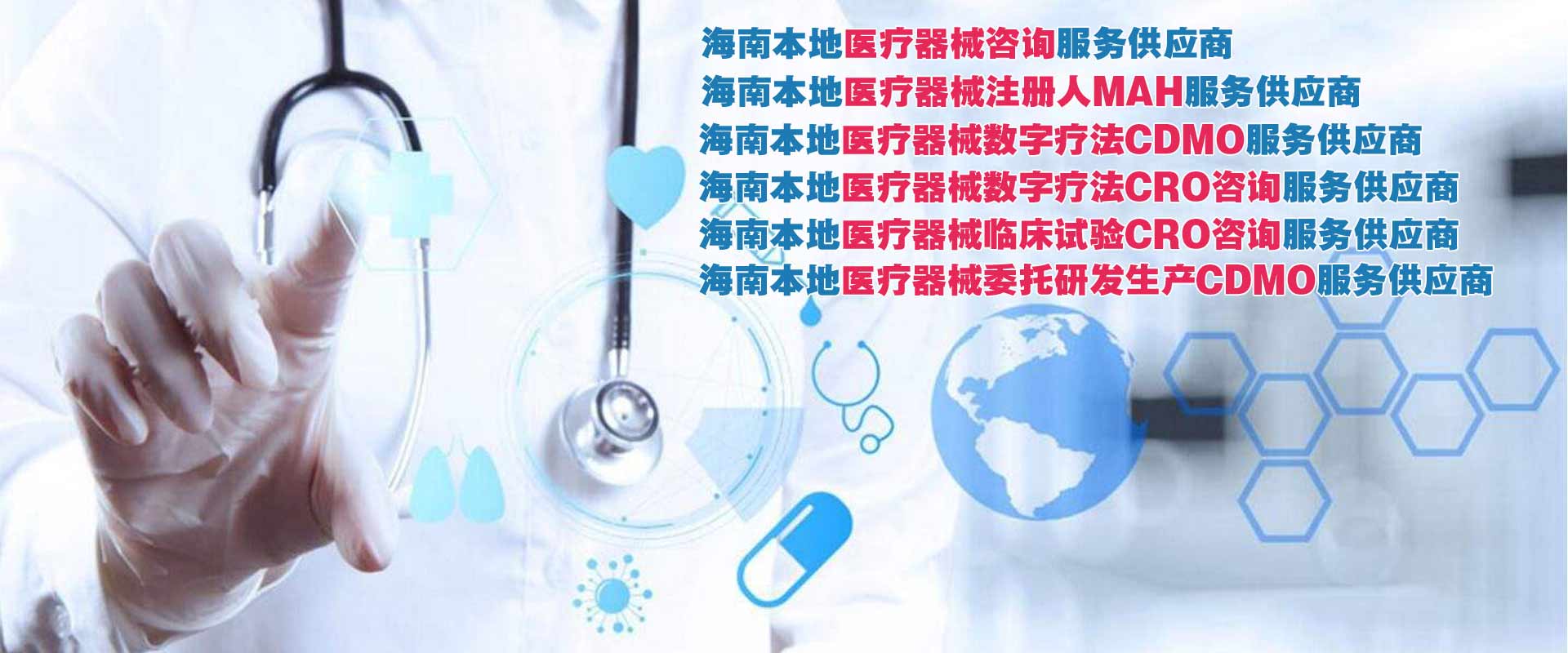 海南醫(yī)療器械注冊(cè)人制度MAH服務(wù),海南醫(yī)療器械mah注冊(cè)持有人制度供應(yīng)商網(wǎng)站滑動(dòng)圖標(biāo)